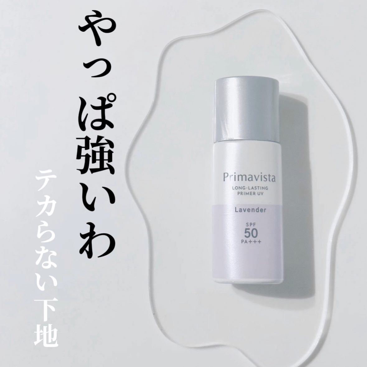 スキンプロテクトベース＜皮脂くずれ防止＞SPF50/プリマヴィスタ/化粧下地を使ったクチコミ（1枚目）