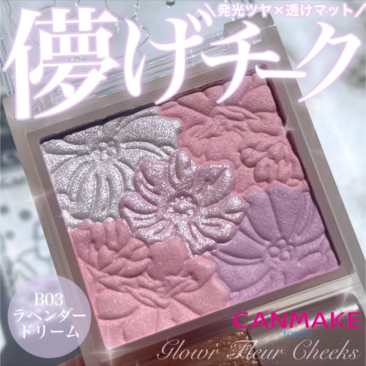 キャンメイク グロウフルールチークス（ブレンドタイプ）のクチコミ「ご閲覧ありがとうございます🍀
気軽に仲良くしてください🐰
コスメ大好きだけどまだまだ未熟者なの.....」（1枚目）