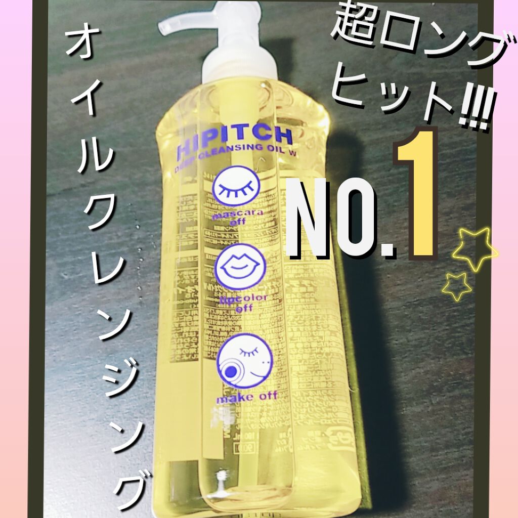 ディープクレンジングオイルW/ハイピッチ/オイルクレンジングを使ったクチコミ（1枚目）