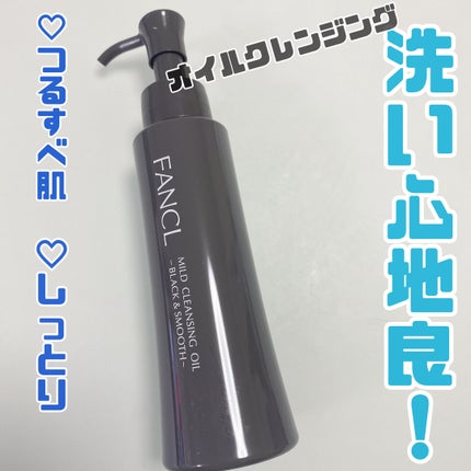 マイルドクレンジング オイル〈ブラック&スムース〉/ファンケル/オイルクレンジングを使ったクチコミ(1枚目)