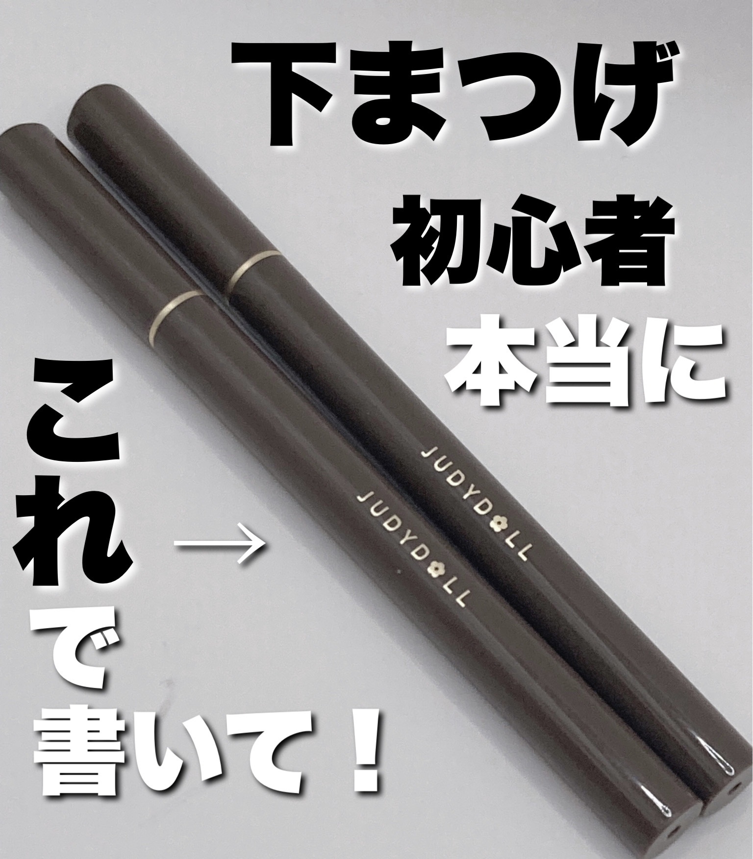 SLIM LIQUID EYELINER #02/JUDYDOLL/リキッドアイライナーを使ったクチコミ（1枚目）