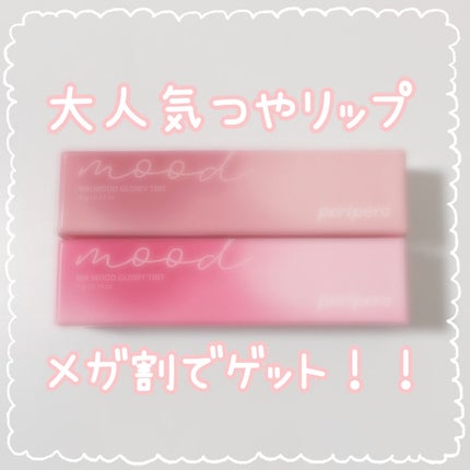 インク ムード グロイ ティント/PERIPERA/リップティントを使ったクチコミ(1枚目)