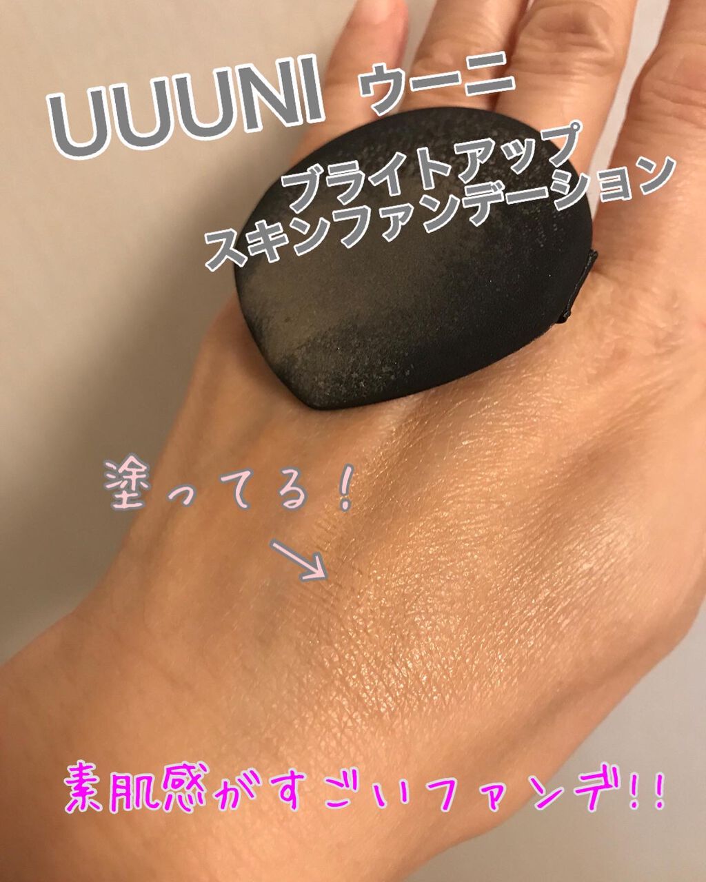 ブライトアップスキンファンデーション/UUUNI/クッションファンデーションを使ったクチコミ（1枚目）