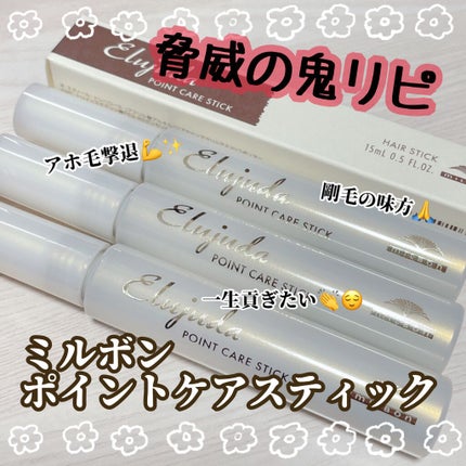 エルジューダ  ポイントケアスティック/エルジューダ/ヘアジェルを使ったクチコミ(1枚目)