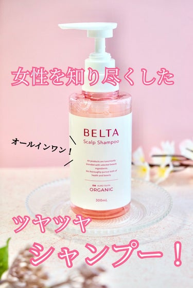 スカルプ シャンプー/BELTA(ベルタ)/シャンプー・コンディショナーを使ったクチコミ（1枚目）