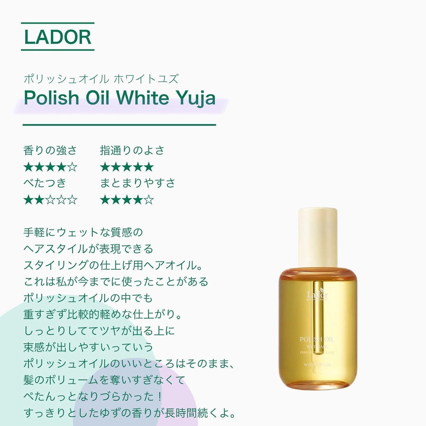 ポリッシュオイル_ホワイトユズ/La'dor/ヘアオイルを使ったクチコミ(2枚目)