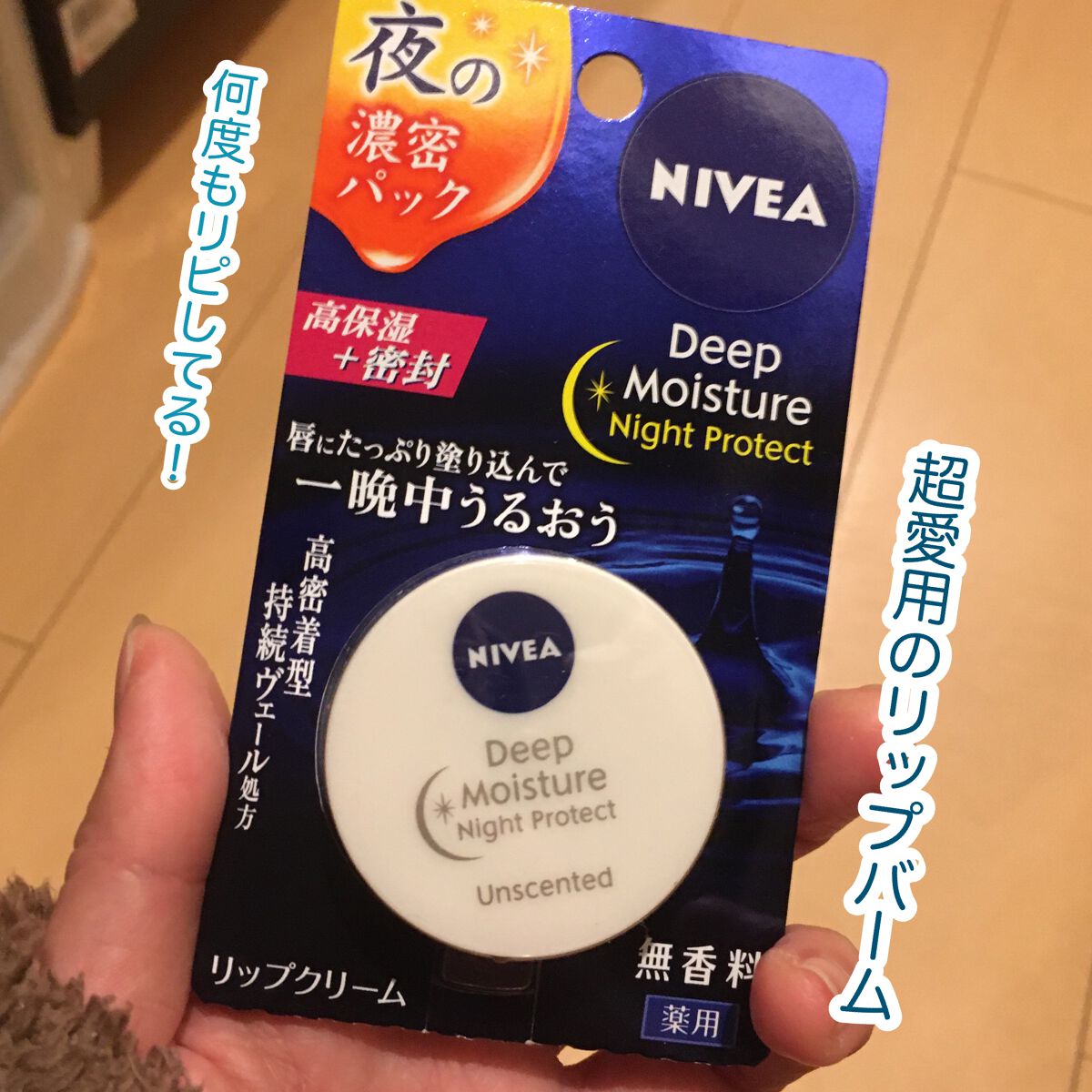 ディープモイスチャーナイトプロテクト　無香料/ニベア/リップマスクを使ったクチコミ（1枚目）