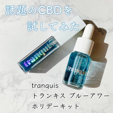 ブルーアワー リップオイル/tranquis/リップケア・リップクリームを使ったクチコミ（1枚目）