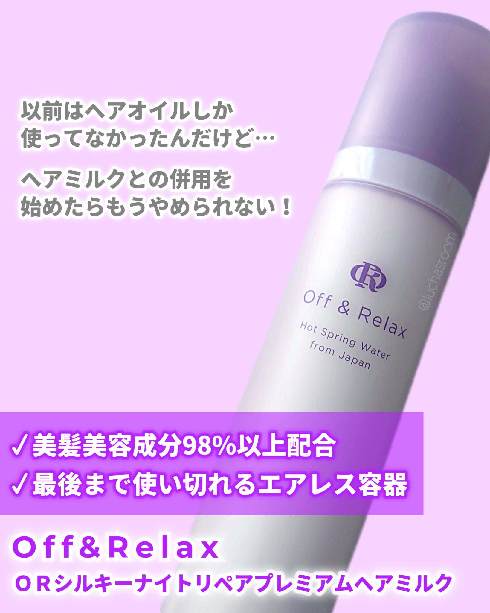 Off&Relax ＯＲシルキーナイトリペアプレミアムヘアミルクのクチコミ「8月30日〜ロフトにて先行販売中✨
Off&Relax ＯＲシルキーナイトリペアプレミアムヘア.....」（2枚目）
