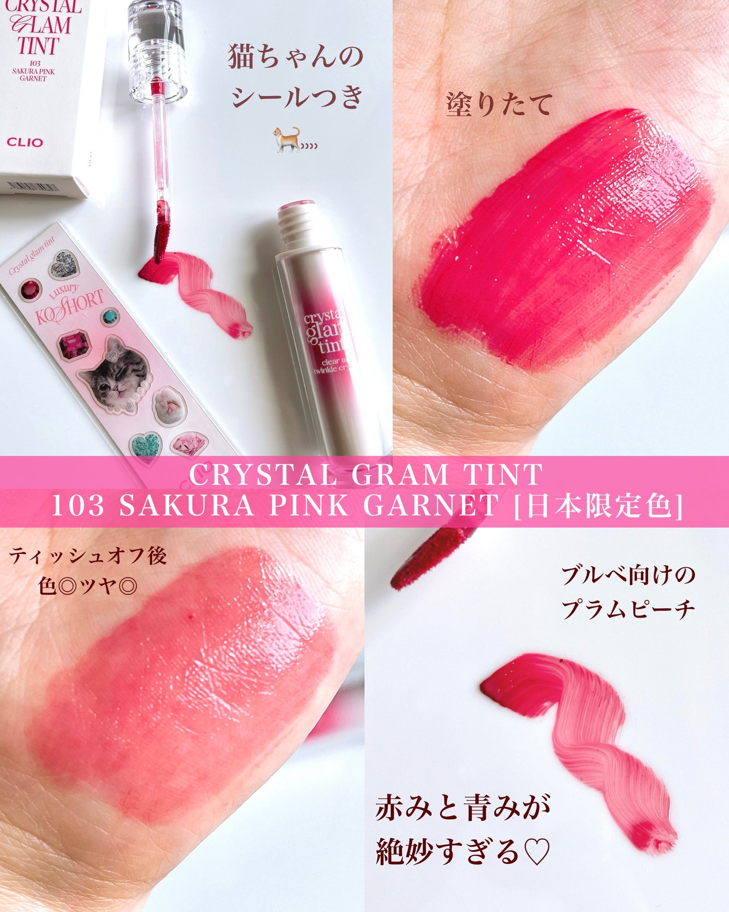 クリスタル グラム ティント/CLIO/リップティントを使ったクチコミ(4枚目)