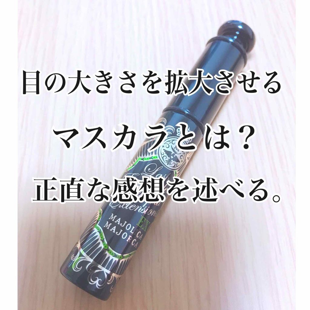 ラッシュエキスパンダー リキッドエクステ EX/MAJOLICA MAJORCA/マスカラを使ったクチコミ(1枚目)