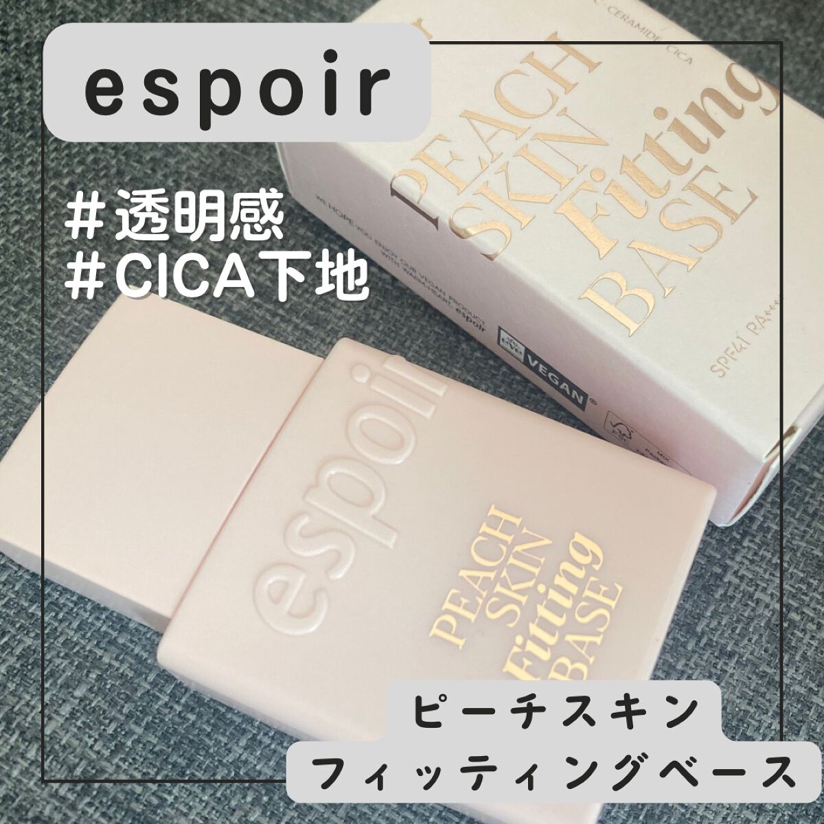 ピーチスキンフィッティングベース/espoir/化粧下地を使ったクチコミ(1枚目)