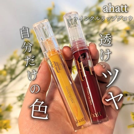 トゥインクルリップグロウ/ahatt/リップグロスを使ったクチコミ(1枚目)