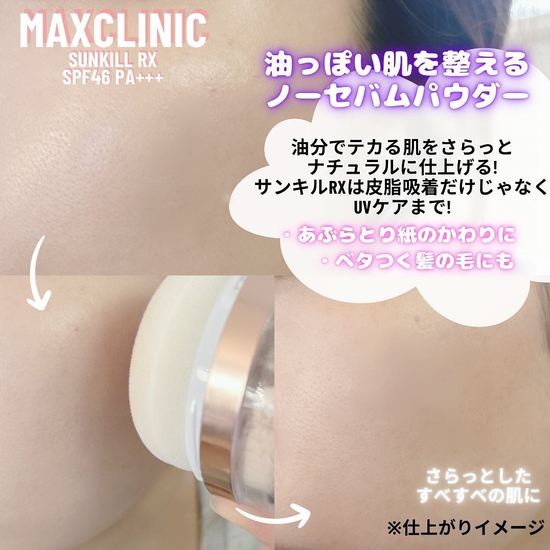 Sunkill RX/MAXCLINIC/ルースパウダーを使ったクチコミ(4枚目)