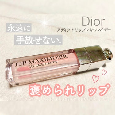 【旧】ディオール アディクト リップ マキシマイザー/Dior/リップグロスを使ったクチコミ（1枚目）