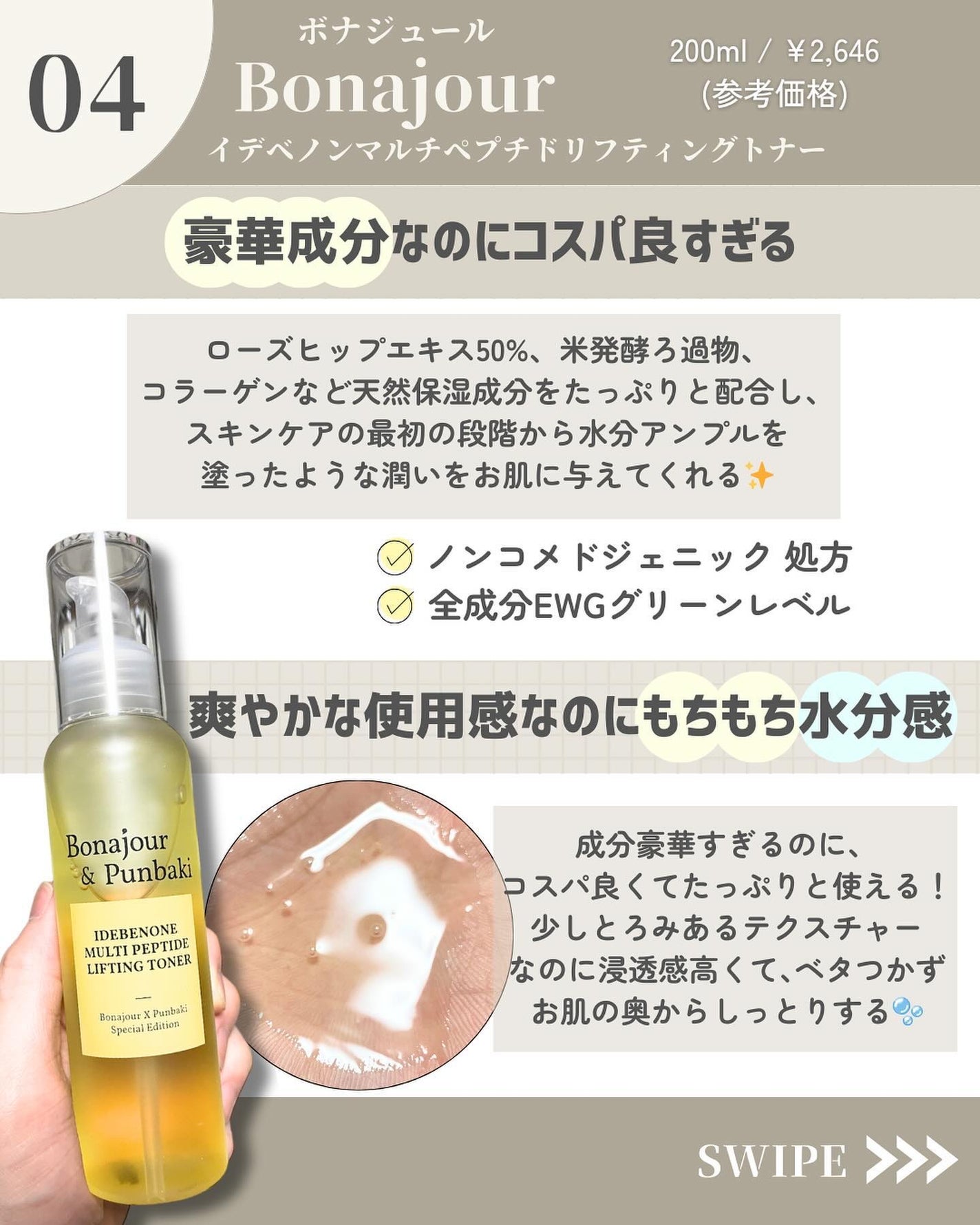 イデベノンマルチペプチドリフティングトナー/Bonajour/化粧水を使ったクチコミ(5枚目)