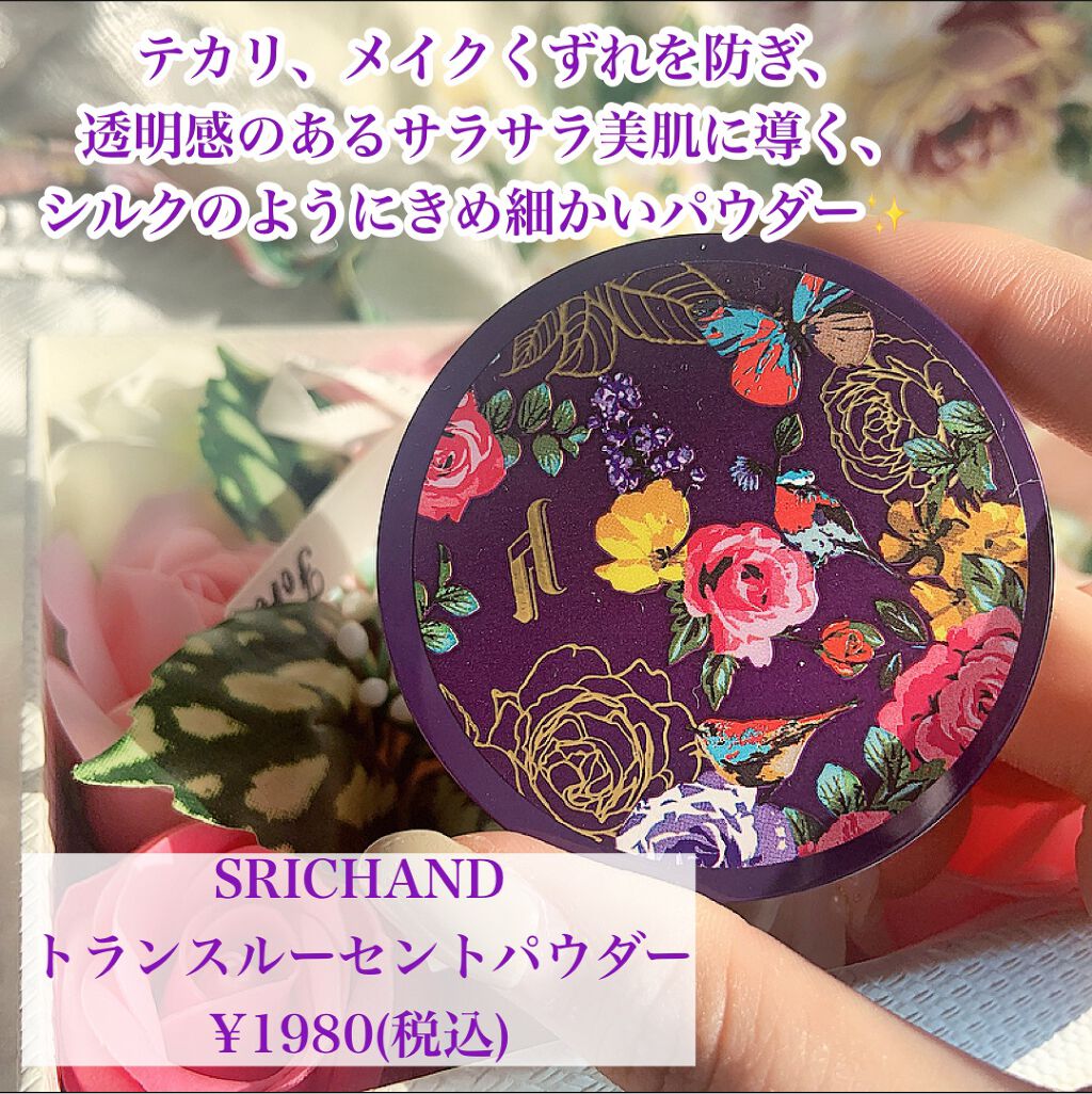 トランスルーセントパウダー/SRICHAND/ルースパウダーを使ったクチコミ(3枚目)