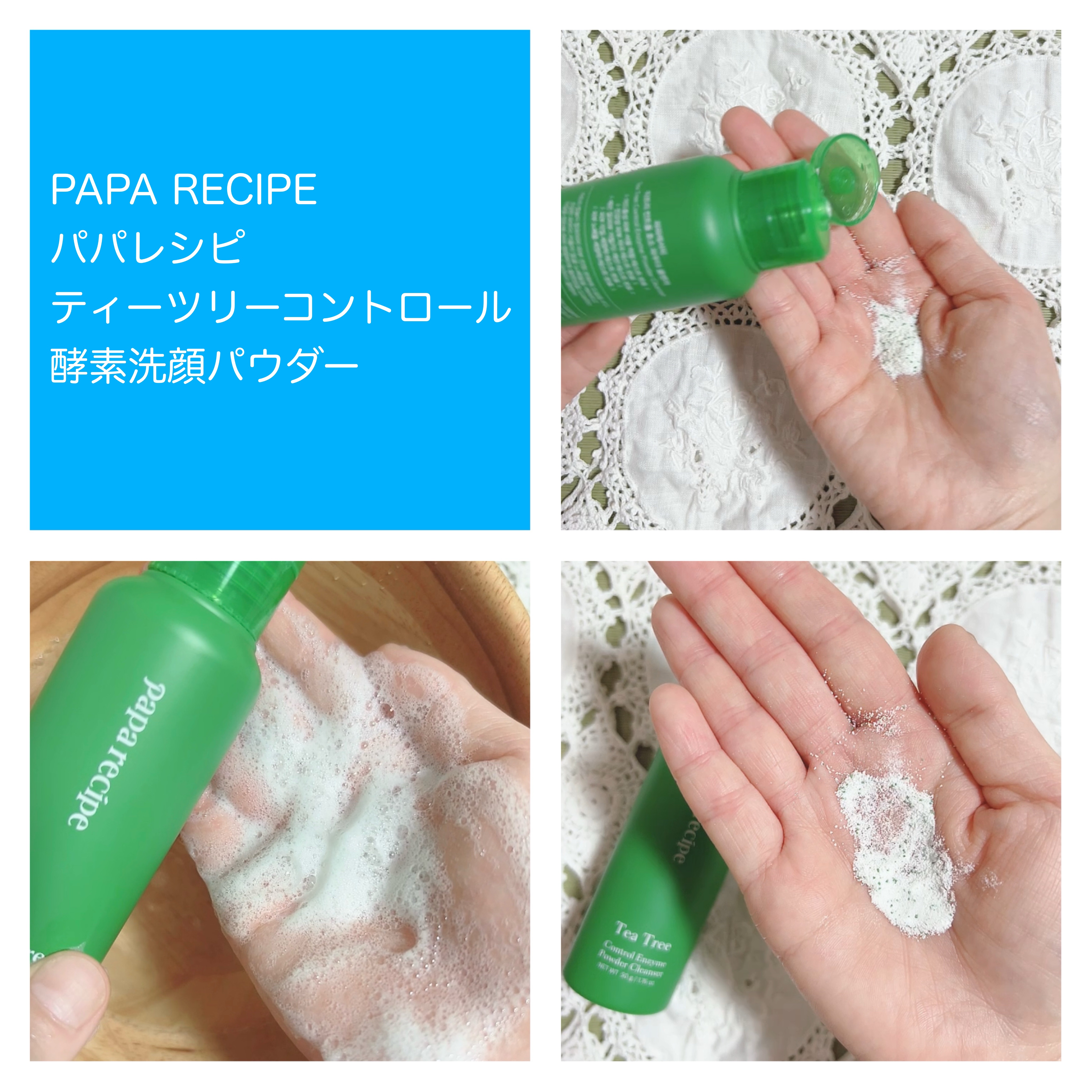 ティーツリーコントロール酵素洗顔パウダー/PAPA RECIPE/洗顔パウダーを使ったクチコミ（2枚目）