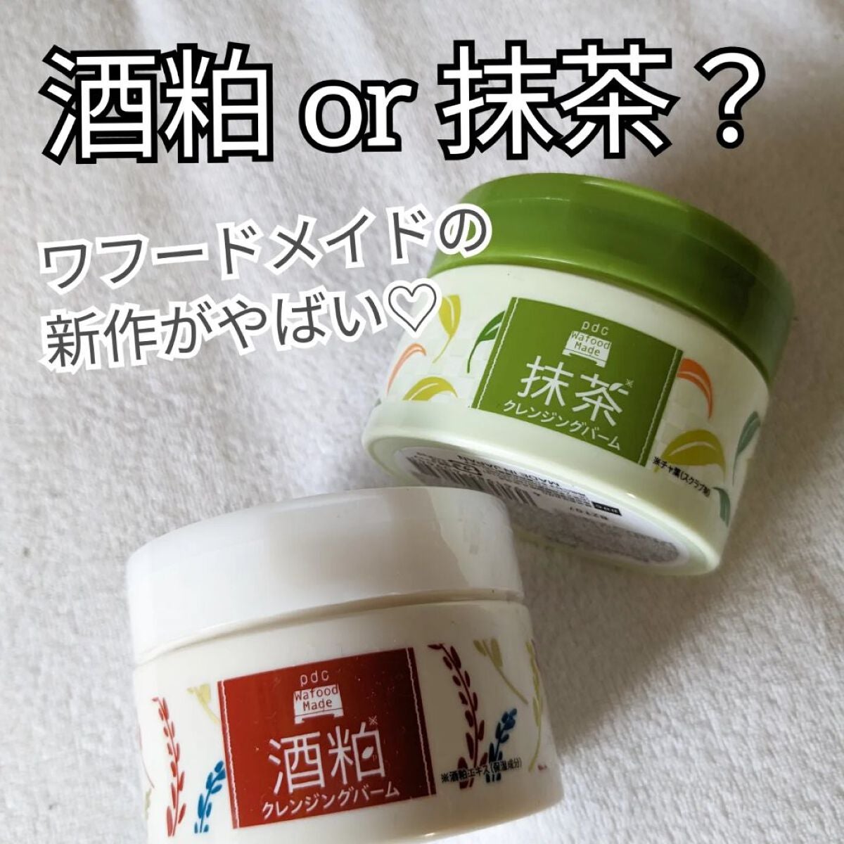 ワフードメイド 宇治抹茶クレンジングバーム/pdc/クレンジングバームを使ったクチコミ(1枚目)