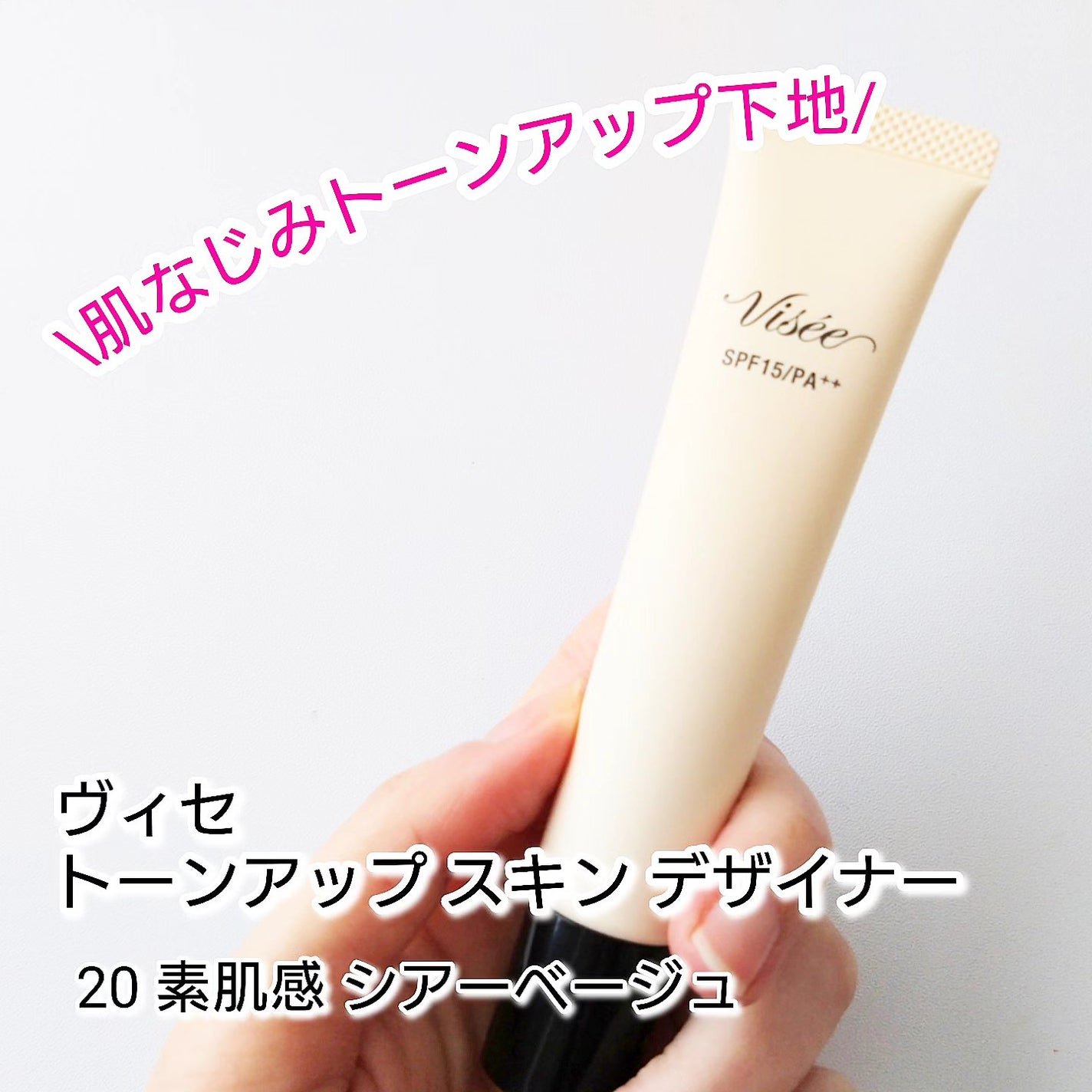 トーンアップ スキン デザイナー/Visée/化粧下地を使ったクチコミ(1枚目)