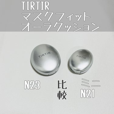 マスクフィットオーラクッション/TIRTIR(ティルティル)/クッションファンデーションを使ったクチコミ（1枚目）