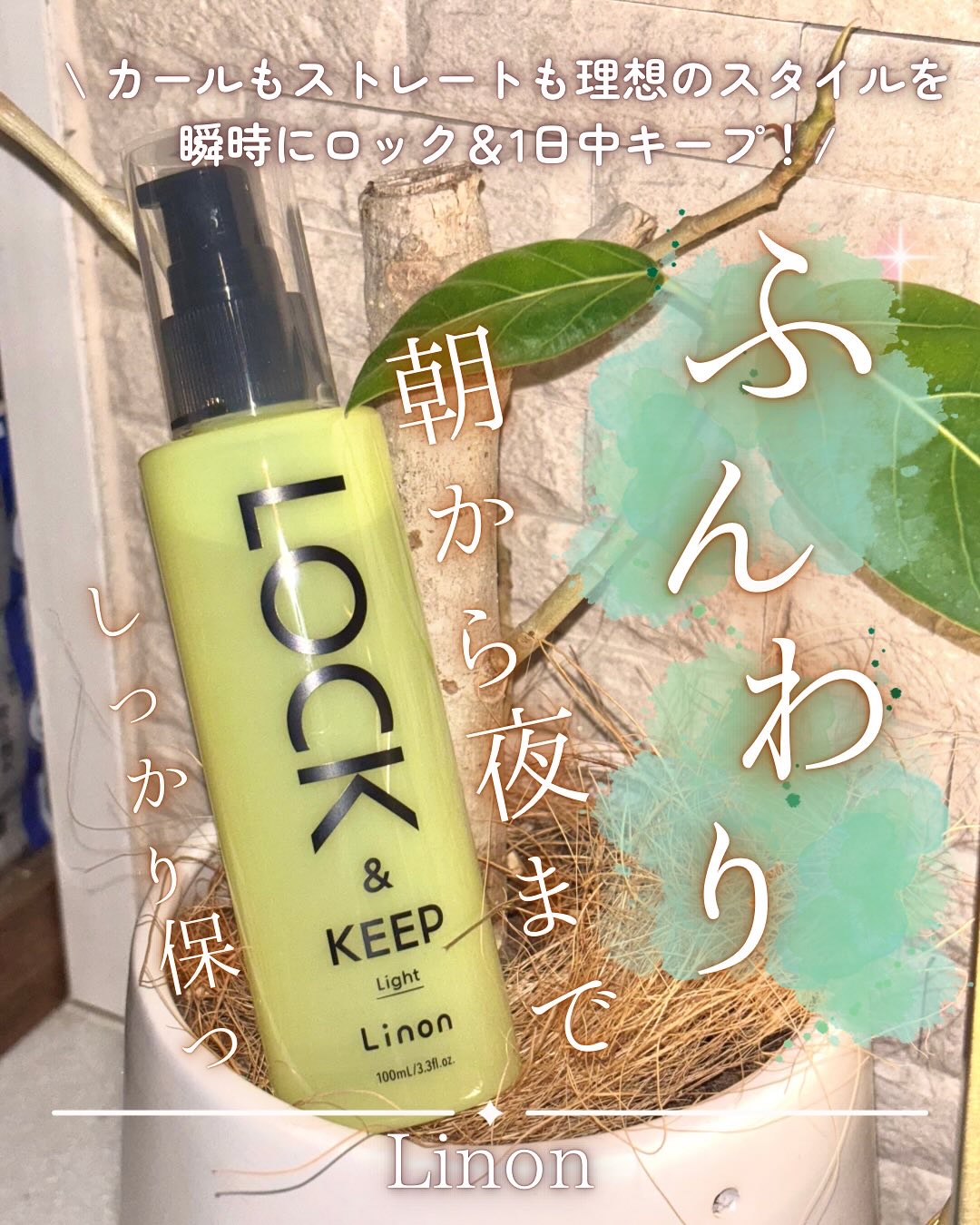 Linon ロックオイル ライト/Linon/ヘアオイルを使ったクチコミ（1枚目）