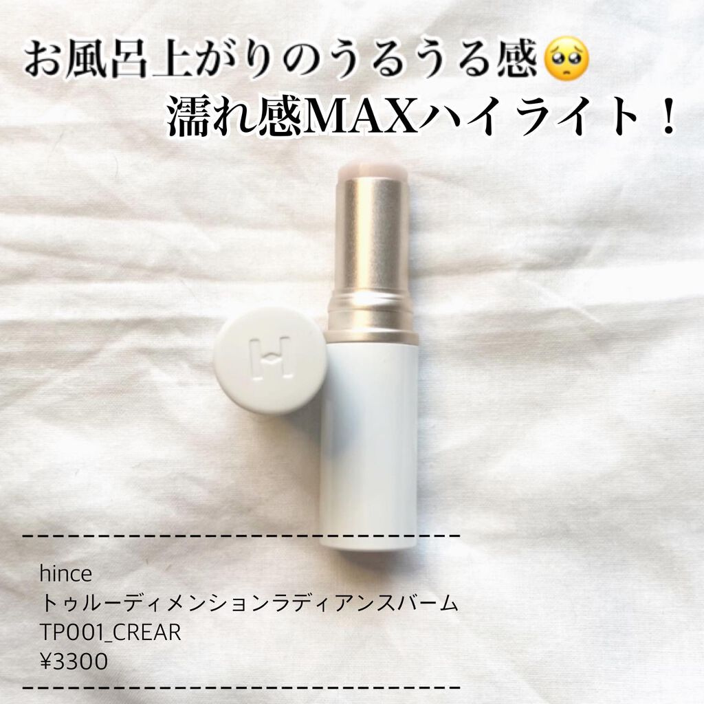 トゥルーディメンションラディアンスバーム/hince/スティックハイライトを使ったクチコミ(1枚目)