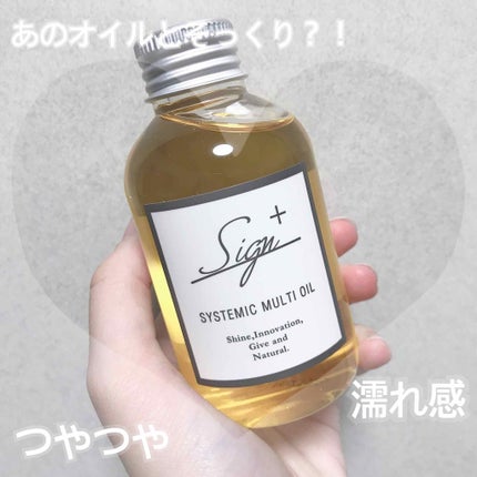 システミックオイル/Sign/ヘアオイルを使ったクチコミ(1枚目)