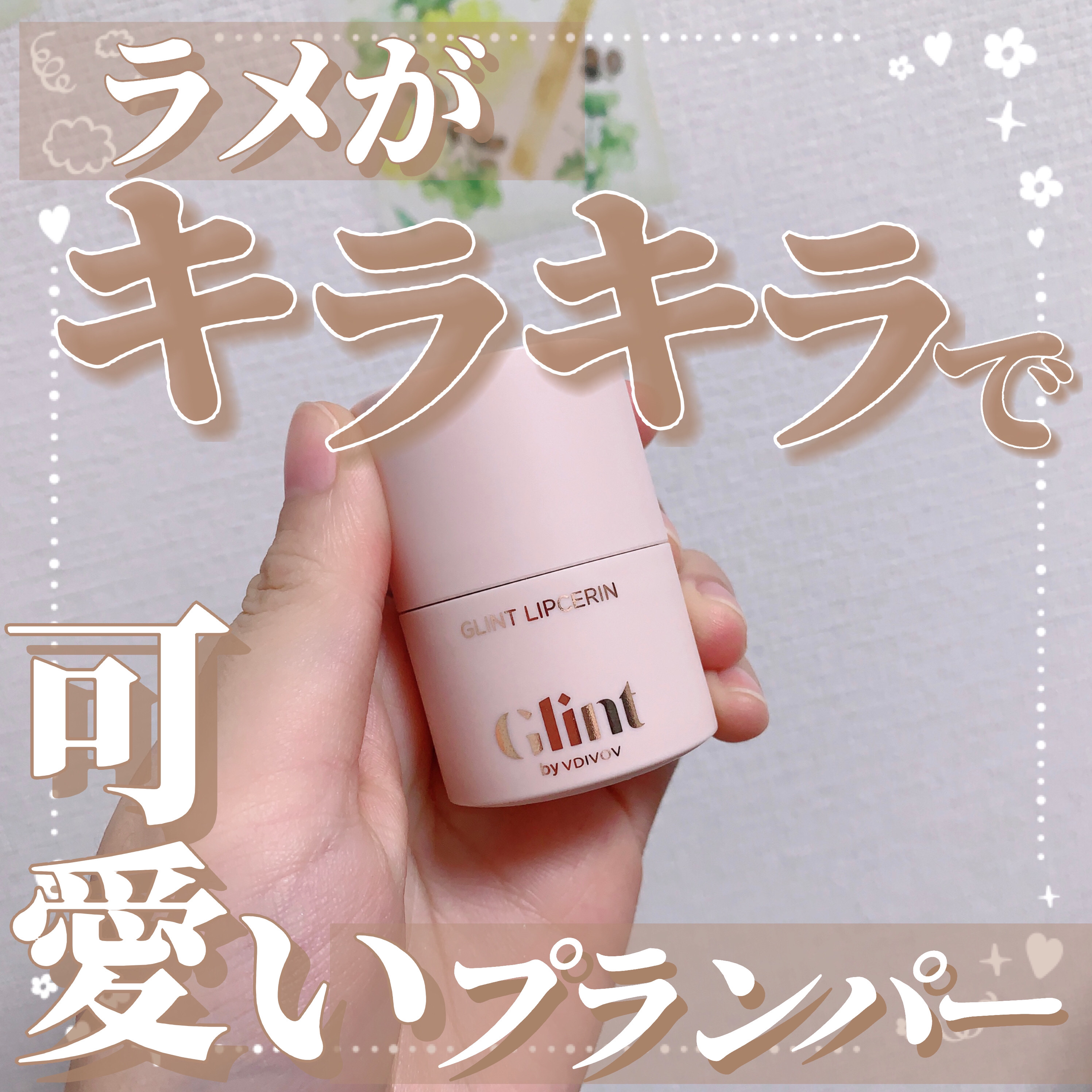 リップセリン/Glint/リップグロスを使ったクチコミ（1枚目）
