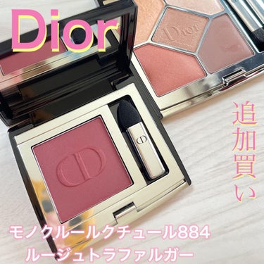 モノ クルール クチュール 884 ルージュ トラファルガー/Dior/シングルアイシャドウを使ったクチコミ（1枚目）