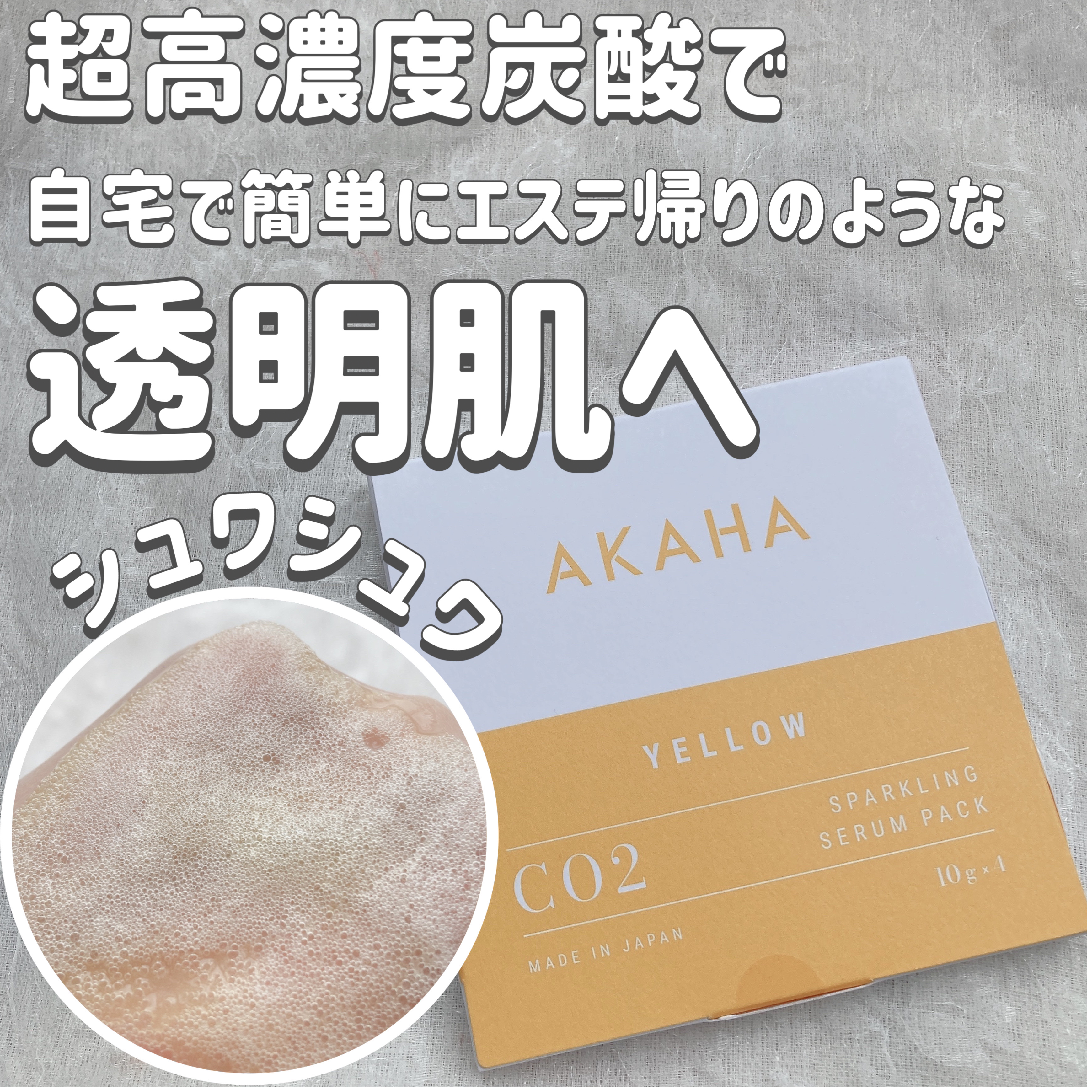 スパークリングセラムパック【YELLOW】/AKAHA/シートマスク・パックを使ったクチコミ（1枚目）