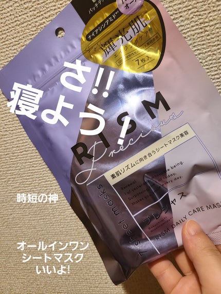 デイリーケアマスク プレシャス/RISM/シートマスク・パックを使ったクチコミ(1枚目)