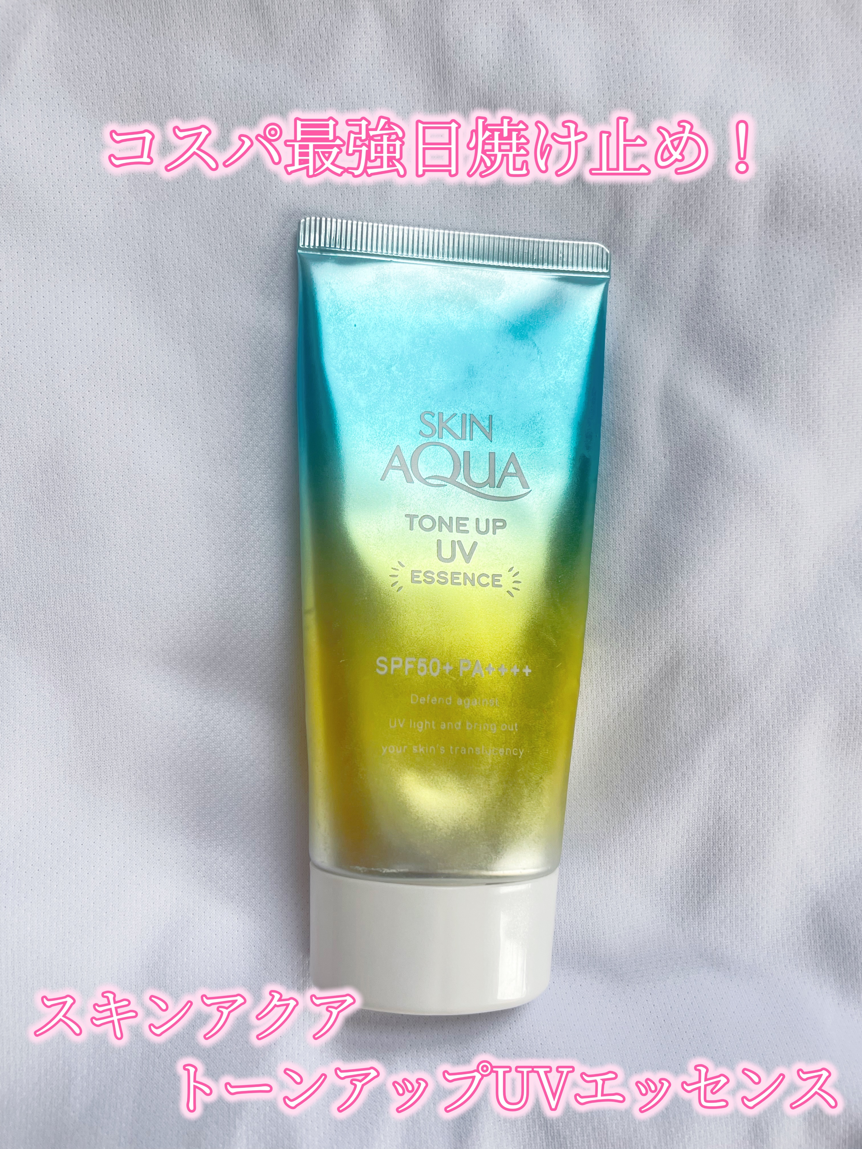 スキンアクア トーンアップUVエッセンス/スキンアクア/日焼け止めクリームを使ったクチコミ（1枚目）