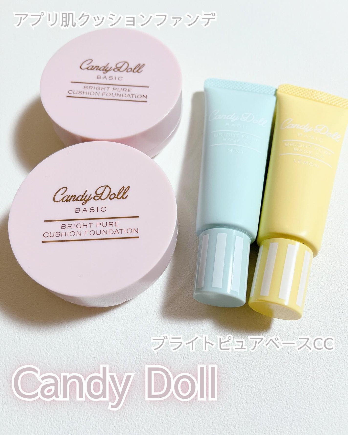 ブライトピュアベースCC/CandyDoll/CCクリームを使ったクチコミ(1枚目)