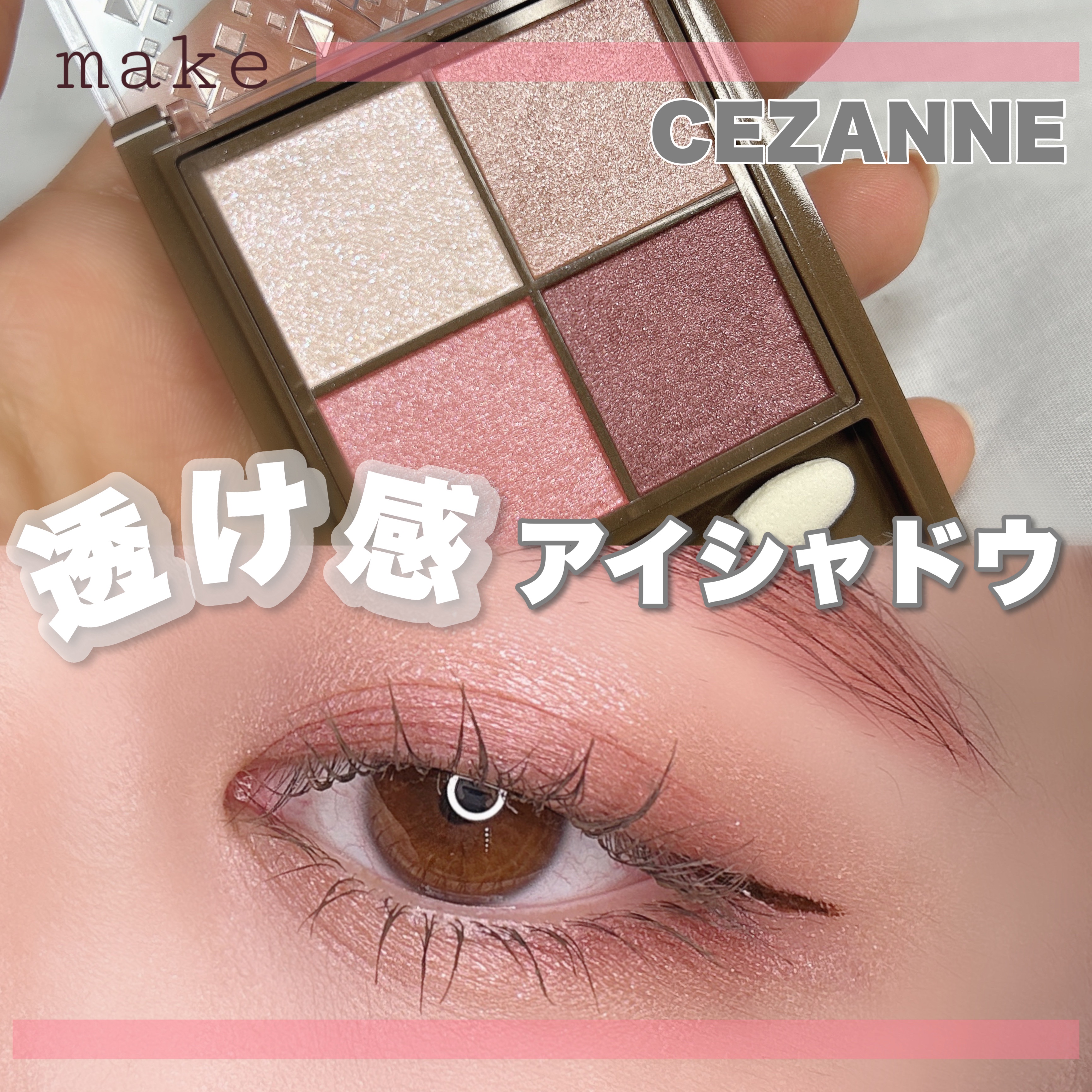 ニュアンスオンアイシャドウ/CEZANNE/アイシャドウパレットを使ったクチコミ（1枚目）