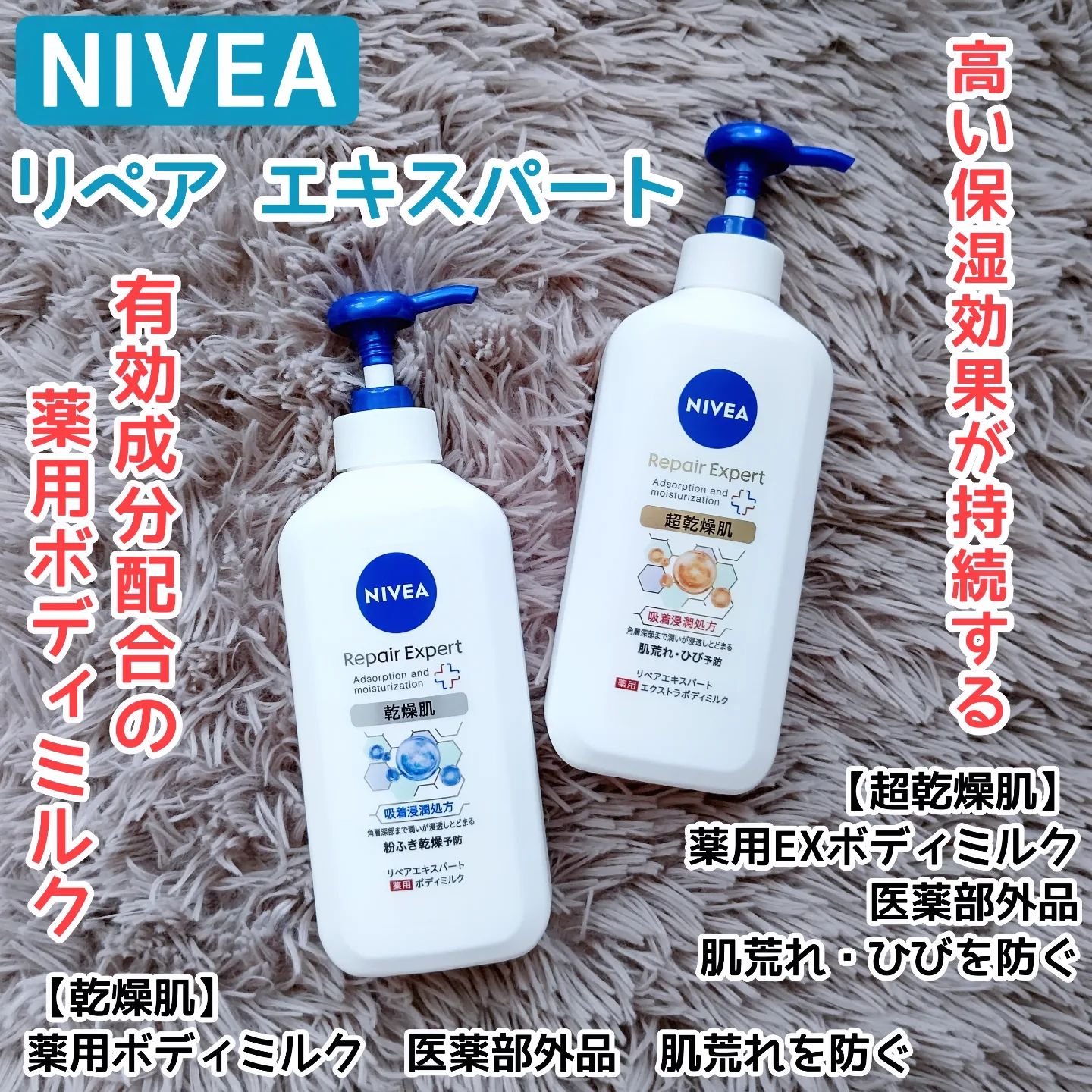 ニベア リペアエキスパート 薬用ボディミルク 乾燥肌用/ニベア/ボディミルクを使ったクチコミ（1枚目）