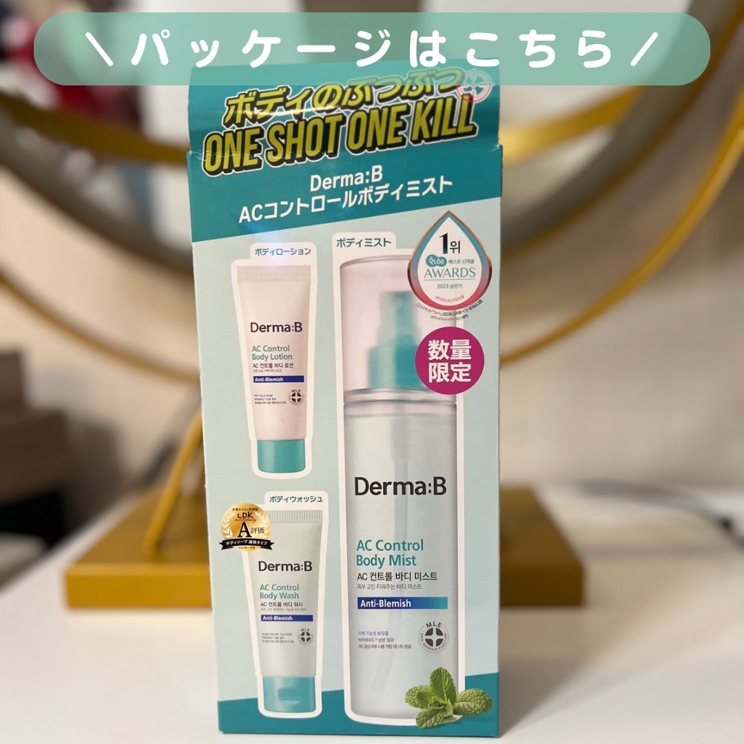 ACコントロールボディミスト/Derma:B/ボディローションを使ったクチコミ(6枚目)