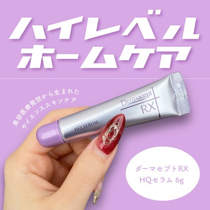 HQ セラム/ダーマセプトRX/美容液を使ったクチコミ(1枚目)