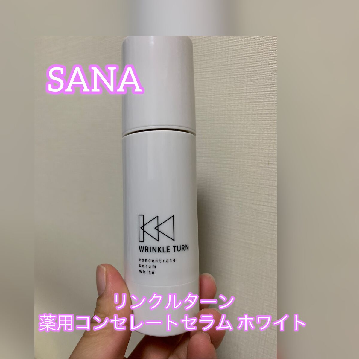 薬用コンセントレートセラム　ホワイト/サナ　リンクルターン/美容液を使ったクチコミ（1枚目）