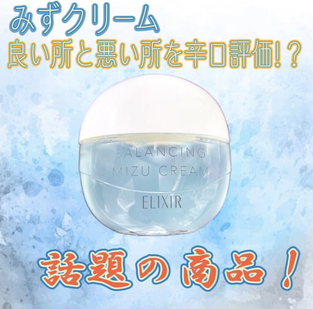 【辛口評価‼️】話題の''みずクリーム''
ELIXIR ルフレ バランシング みずクリーム 60g

付けた瞬間ぽわんっ！つるんっ！
まるで肌が水に溺れたみたい😍😍✨

辛口評価させていただきます𓈒𓂂𓏸

▫️プラスなところ

