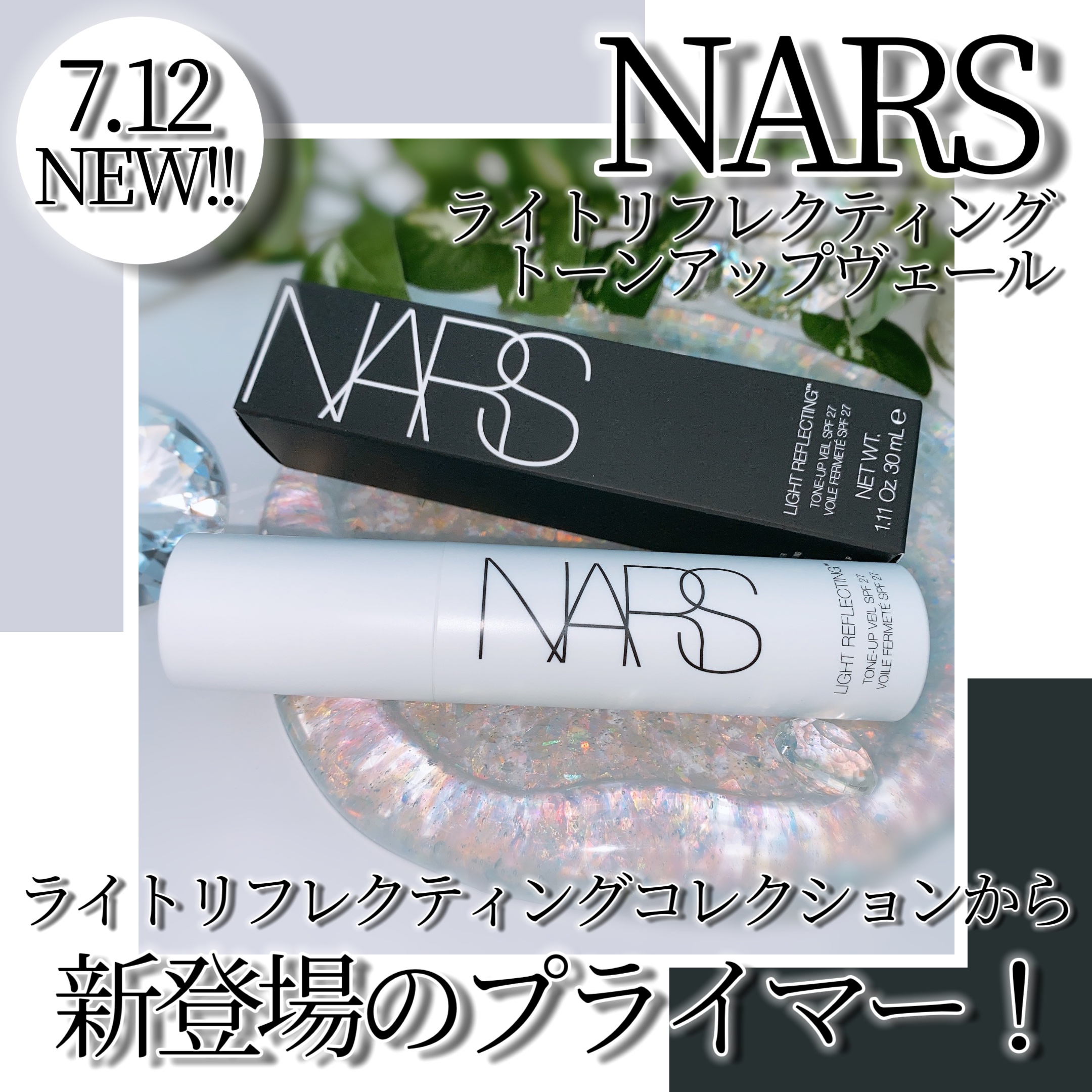 ライトリフレクティング　トーンアップヴェール/NARS/化粧下地を使ったクチコミ（1枚目）
