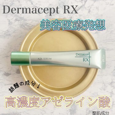 【美容医療発想から生まれたスキンケアライン【ダーマセプトRX】を使ってみました！

ダーマセプトRXは、自宅で美容クリニック級のスキンケアができるようロート製薬が作ったサイエンススキンケアブランドです。