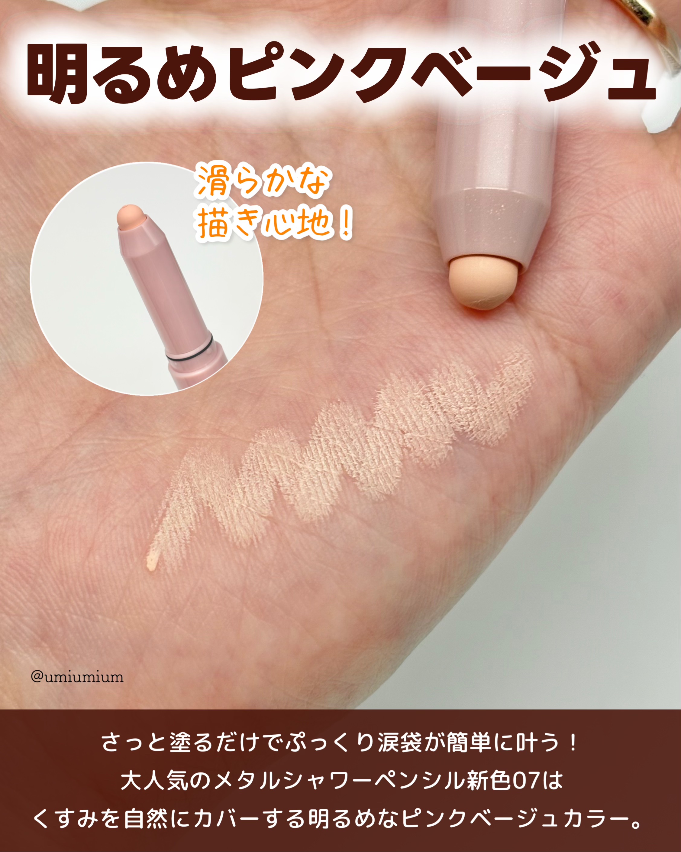 ウォンジョンヨ　メタルシャワーペンシル/Wonjungyo/スティックアイシャドウを使ったクチコミ（3枚目）