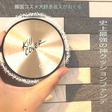 【まるりるコスメ】

はいっ！！どうも！！！まるりるです！！！

今めちゃめちゃ人気のCLIOの KILL COVER！！

もうこれ買った日からファンデーションはほぼこれです！！！笑
バイトで10時間