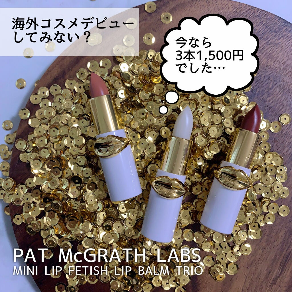 MINI LIP FETISH LIP BALM TRIO/PAT McGRATH LABS/口紅を使ったクチコミ(1枚目)
