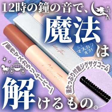 ＼可愛くなるために、魔法を解く🪄💫／

最近話題のメタルコームをいち早く取り入れた
新作マスカラが大人気の「MilleFée」だけど、
そんなマスカラと一緒にぜひ買ってほしい！！
マスカラリムーバーのご