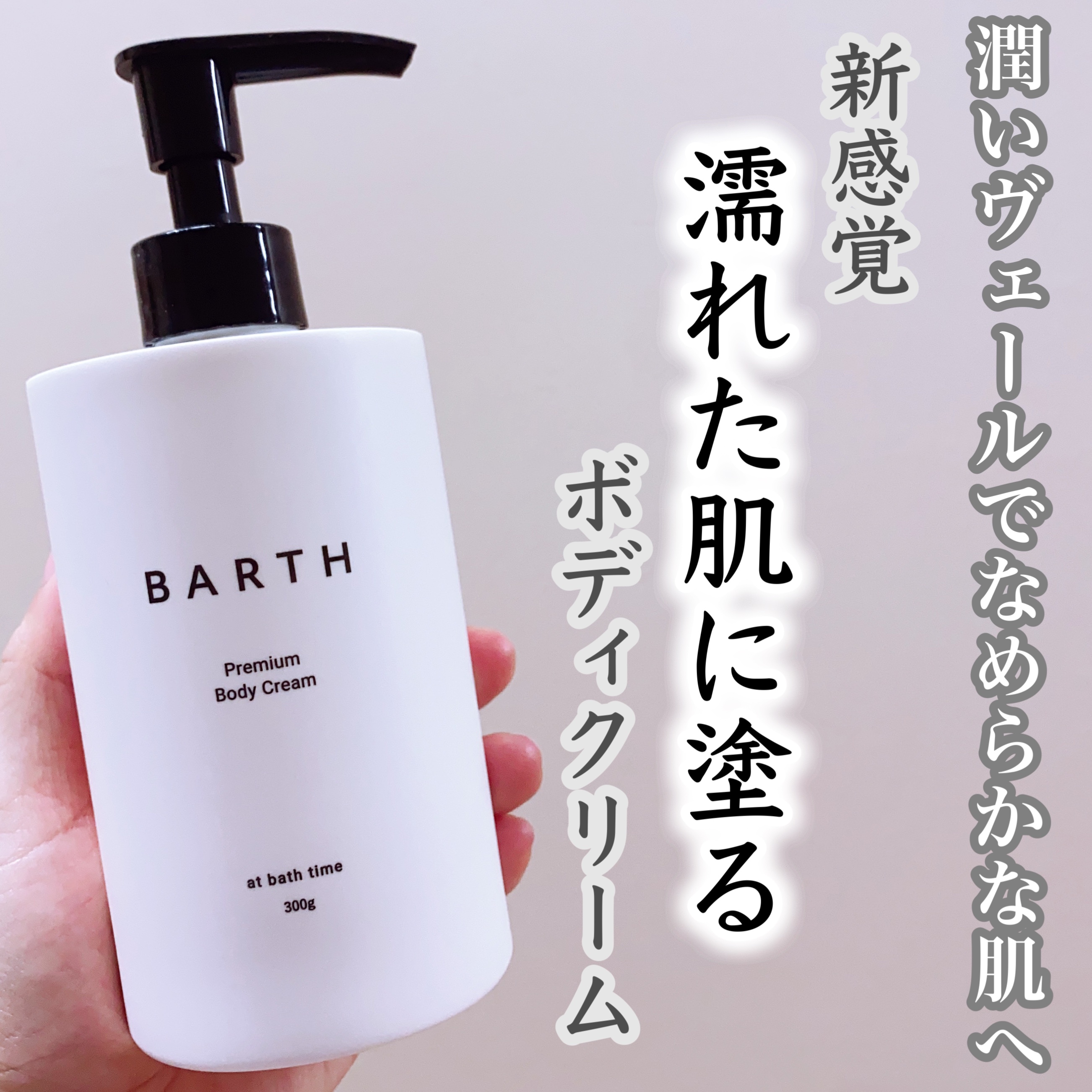 プレミアムボディクリーム at bath time/BARTH/ボディクリームを使ったクチコミ（1枚目）