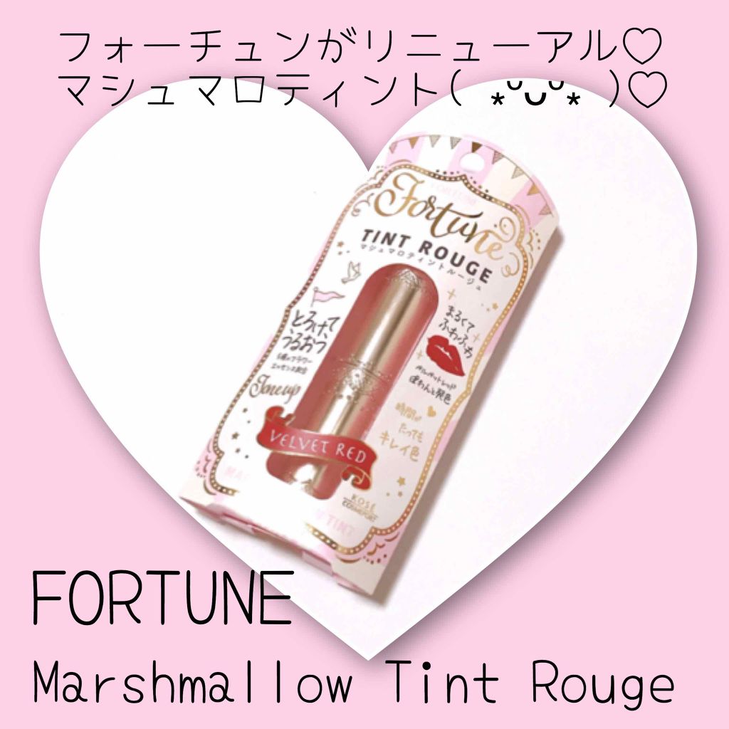 マシュマロティントルージュ/フォーチュン/リップティントを使ったクチコミ(1枚目)