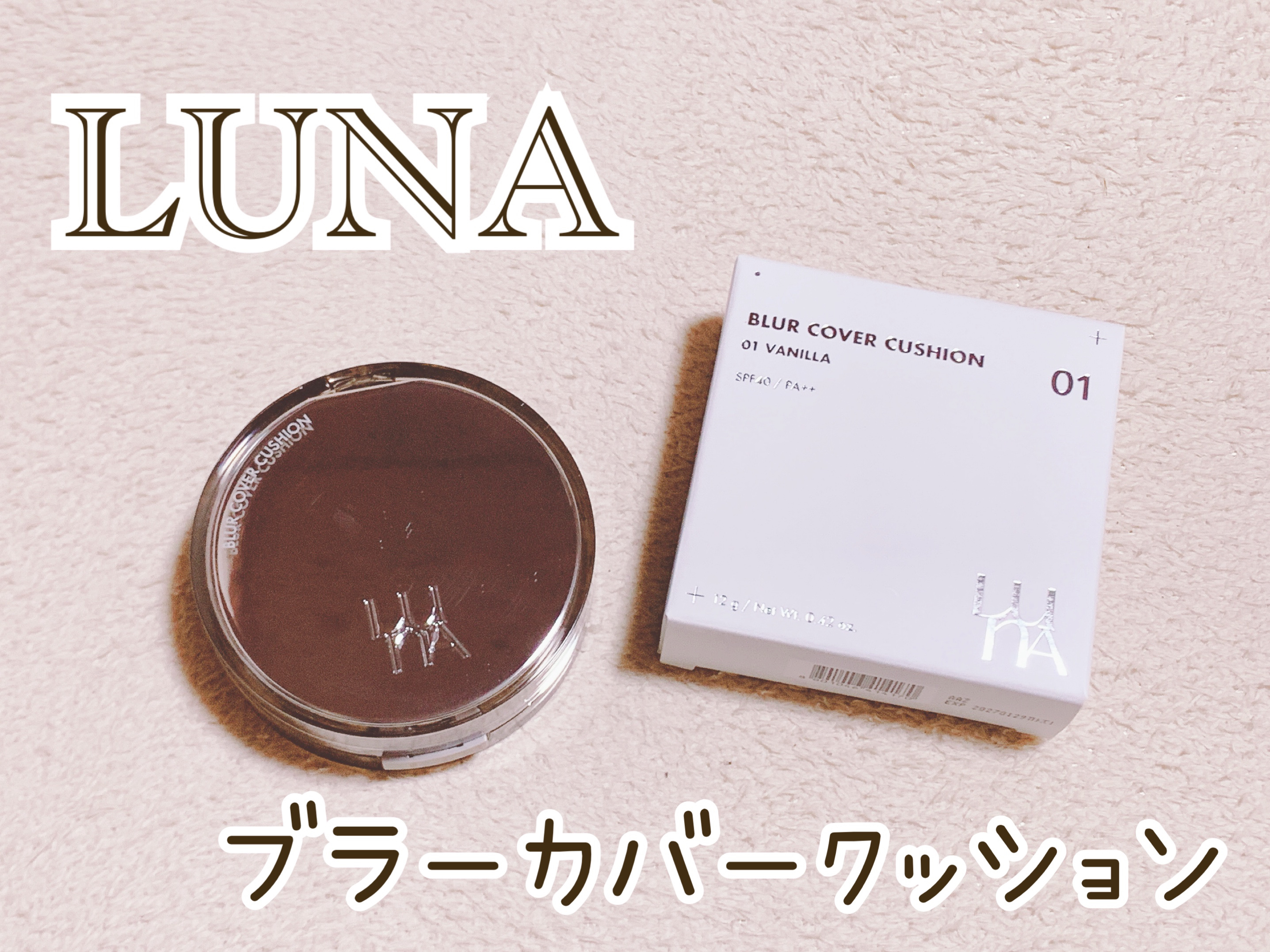 ブラーカバークッション/LUNA/クッションファンデーションを使ったクチコミ（1枚目）