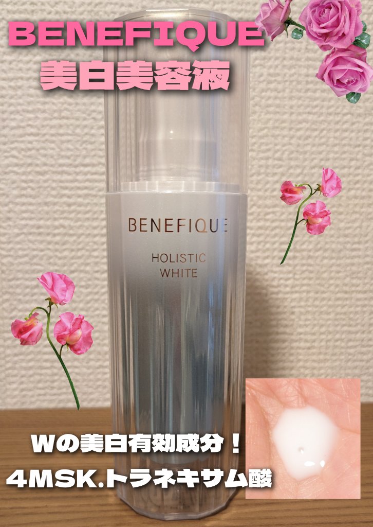 ホリスティックブライト 45mL/BENEFIQUE/美容液を使ったクチコミ（1枚目）